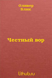 Честный вор