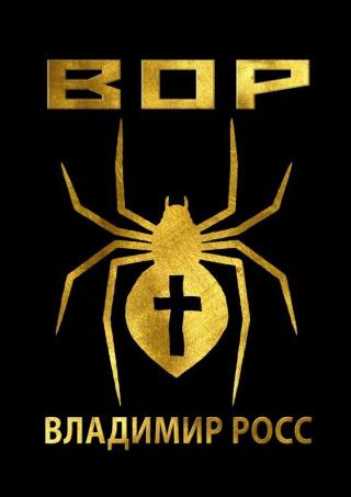 Честный вор