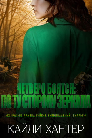 Четверо боятся: По ту сторону зеркала (ЛП)