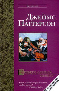 Четверо слепых мышат