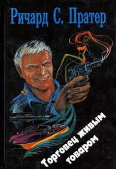 Четверо со «Сринагара»