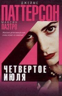 Четвертое июля