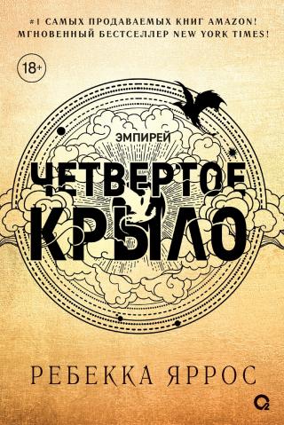 Четвертое крыло [Fourth Wing]