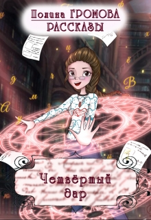 Четвертый дар