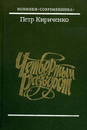 Четвертый разворот