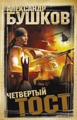 Четвертый тост