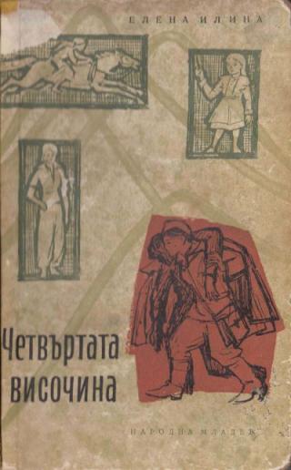 Четвъртата височина