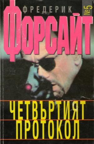 Четвъртият протокол