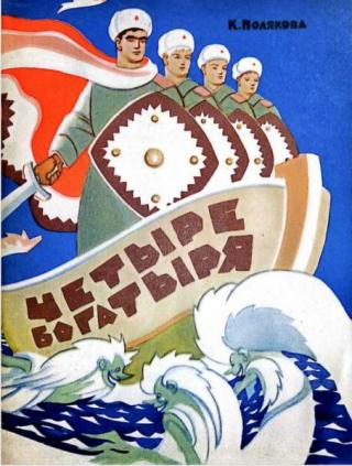 Четыре богатыря [Худ. А. М. Щеглов]