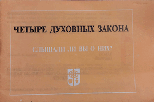 Четыре духовных закона