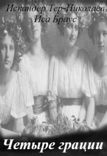 Четыре грации (СИ)