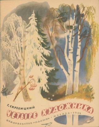 Четыре художника