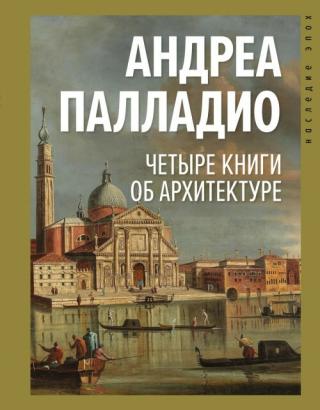 Андреа Палладио (1508–1580) – одна из ключевых фигур итальянского Возрождения, зодчий, теоретик и знаток античной архитектуры. Пройдя путь от рядового каменотёса до... Четыре книги об архитектуре