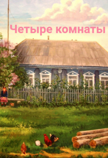 Четыре комнаты
