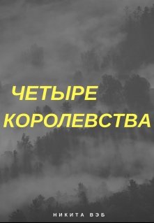 Четыре королевства людей стоят на пороге войны с непонятными чужими. Южное и Северное королевства решают объединиться против одного врага - Запада. Но внутри... Четыре королевства