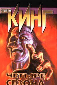 Четыре сезона