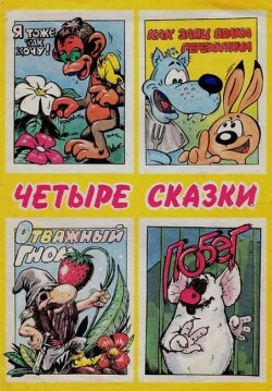 Четыре сказки от Мухи