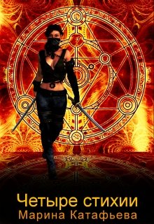 Четыре стихии