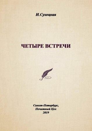 Четыре встречи