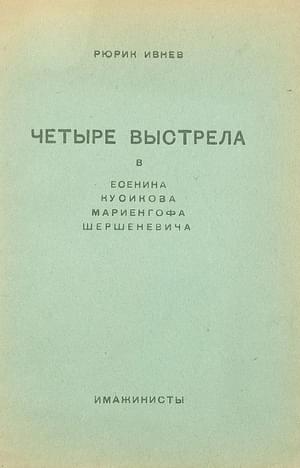 Четыре выстрела