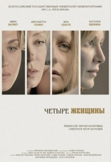 Четыре женщины
