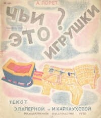 Чьи это игрушки?