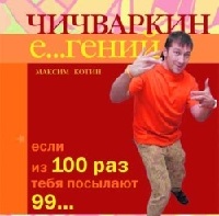 Чичваркин гений