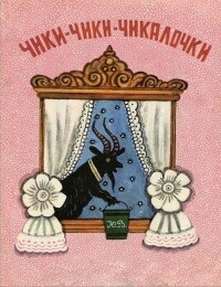 Чики-чики-чикалочки