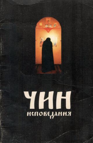 Чин исповедания