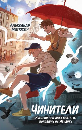 Чинители [litres]