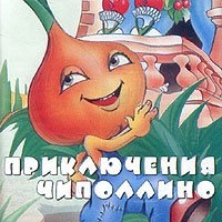 Чиполлино