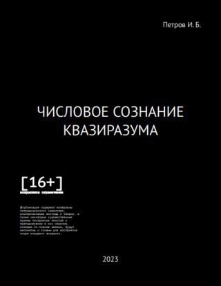 ЧИСЛОВОЕ СОЗНАНИЕ КВАЗИРАЗУМА [16+]