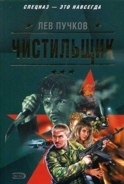 Чистильщик