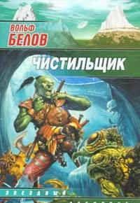 Чистильщик