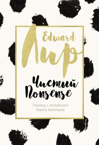 Чистый nonsense [сборник]