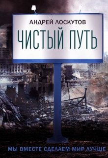 Чистый путь.