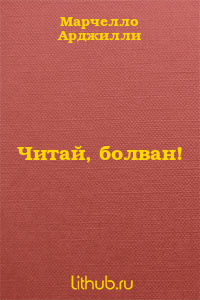 Читай, болван!