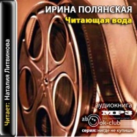 Читающая вода