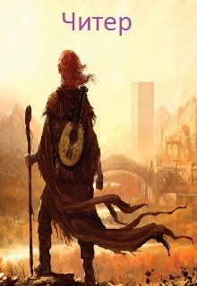 Читер (СИ)