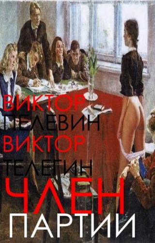 Член Партии