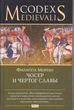 Чосер и чертог славы