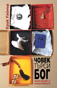 Човек търси бог