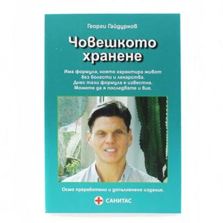 Човешкото хранене