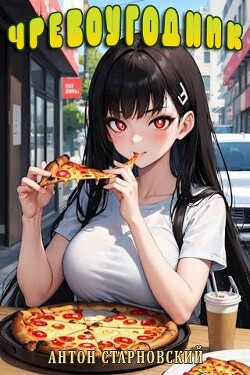 Чревоугодник (СИ)