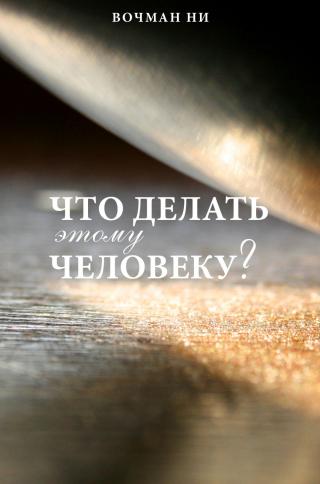 Что делать этому человеку