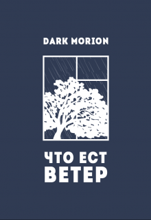 Что ест ветер