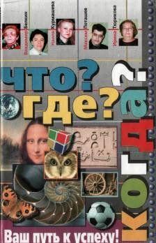 Что? Где? Когда?