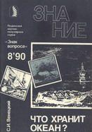 Где покоятся сокровища, плененные пучиной? Как к ним добраться? Кто и когда пытался проникнуть во владения Нептуна? Кому это удалось? Что смогли люди добыть со дна... Что хранит океан?