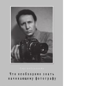 Что необходимо знать начинающему фотографу