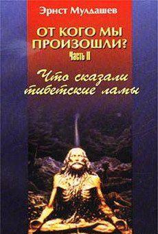 Что сказали тибетские ламы